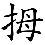 拇