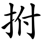 拊