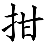 拑
