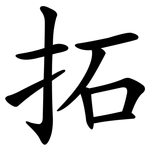 拓 拓