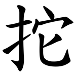 拕