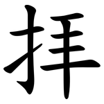 拝