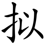 拟 拟