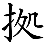拠