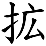 拡