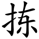 拣
