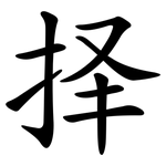 择 择