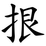 拫