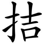 拮