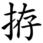 拵