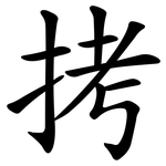 拷 拷