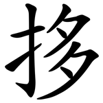 拸