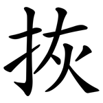 拻