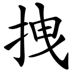 拽