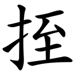 挃