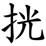 挄