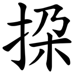 挅