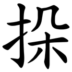 挆