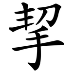 挈