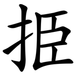挋
