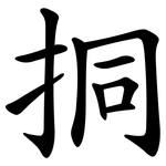挏