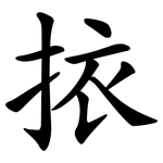 挔