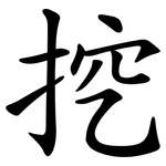 挖
