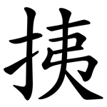 挗