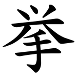 挙