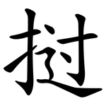 挝
