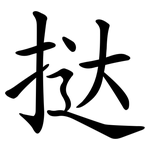 挞