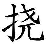 挠