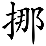 挪 挪