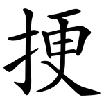 挭