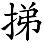 挮