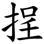 挰