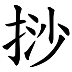 挱