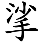 挲