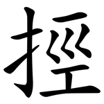 挳