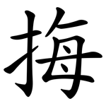 挴