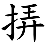 挵