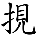 挸