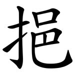 挹