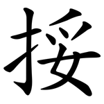 挼