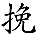 挽