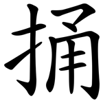 捅
