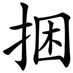 捆