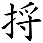 捋