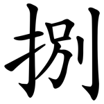捌