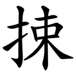 捒